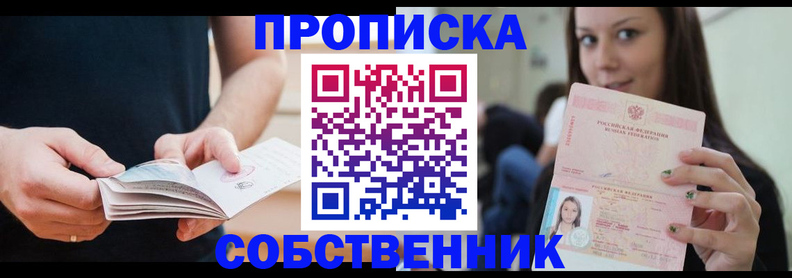 купить прописку в Партизанске